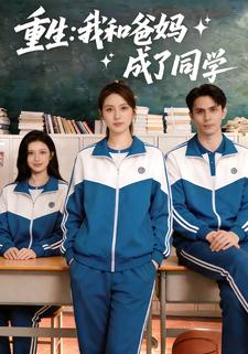重生：我和爸媽成了同學