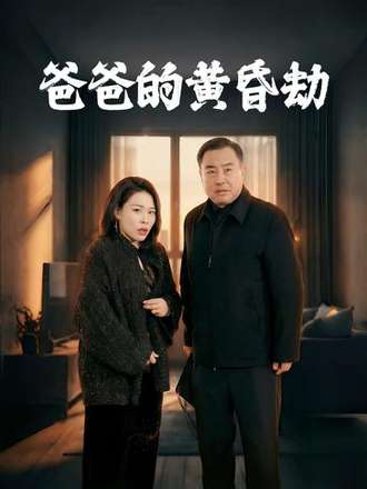 爸爸的黃昏劫