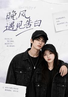 晚風遇見告白