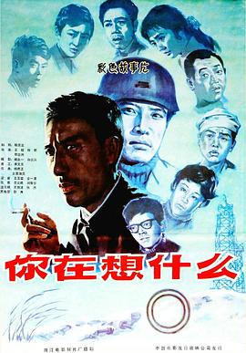 你在想什麼