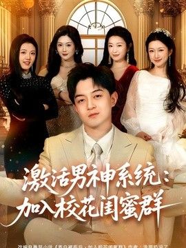 激活男神系統：加入校花閨蜜群