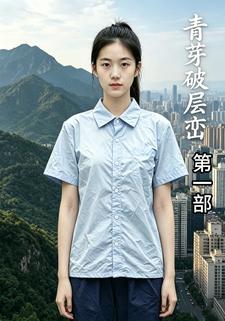 青芽破層巒第一部