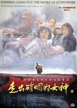 走出硝煙的女神