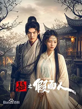 百怪夜譚之假面人