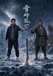 雪嶺孤刃