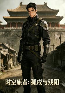 時空旅者：孤戍與殘陽