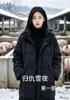 歸仇雪夜第一部