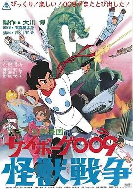人造人009，怪獸戰爭