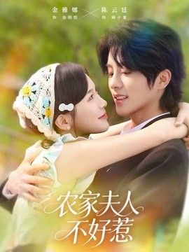 農家夫人不好惹