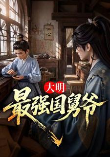 大明最強國舅爺