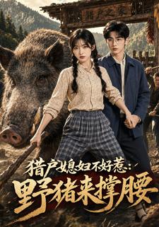 獵戶媳婦不好惹：野豬來撐腰
