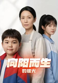 向陽而生的暖光
