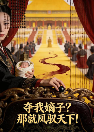 奪我嫡子？那就鳳馭天下！