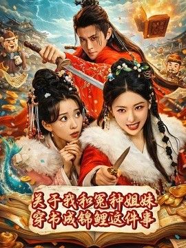 關於我和冤種姐妹穿書成錦鯉這件事
