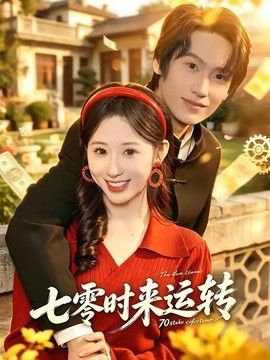 七零時來運轉