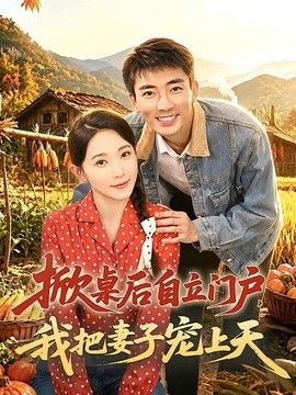 掀桌後自立門戶，我把妻子寵上天