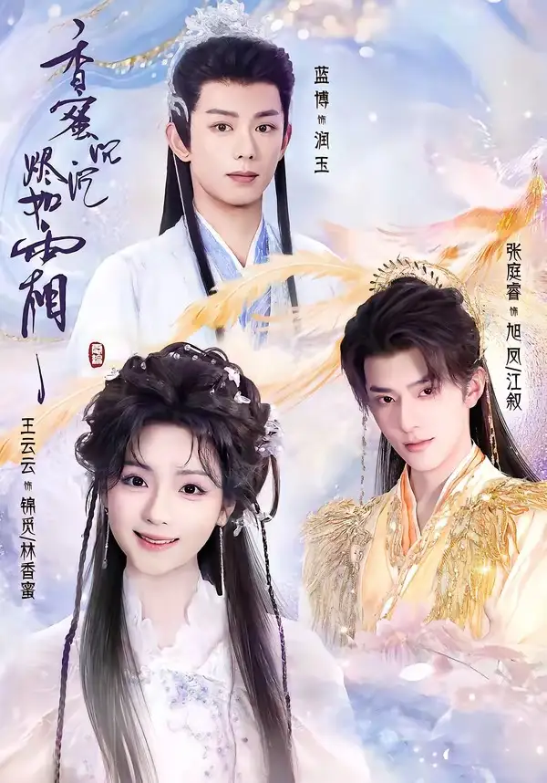 香蜜沉沉燼如霜短劇