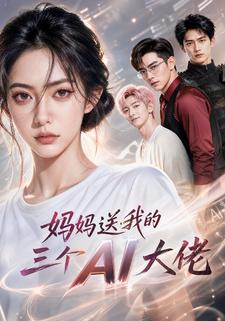媽媽送我的三個AI大佬