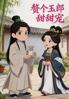 贅個玉郎甜甜寵