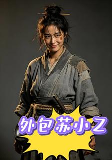 外包蘇小乙