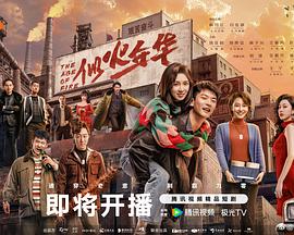 似火年華