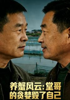養蟹風雲：堂哥的貪婪毀了自己