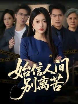 始信人間別離苦