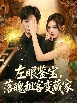 左眼鑑寶，落魄租客變藏家