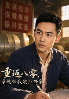 重返八零，系統帶我實業興家