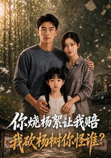 你燒楊絮讓我賠，我砍楊樹你怪誰