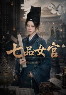 七品女官