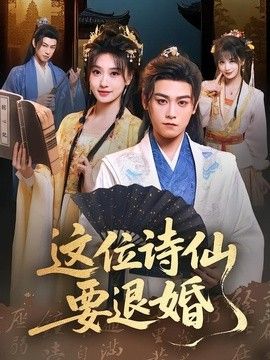 這位詩仙要退婚
