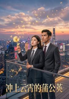 衝上雲霄的蒲公英