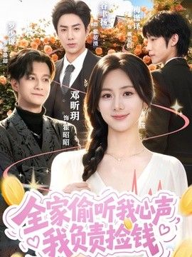 全家偷聽我心聲，我負責撿錢