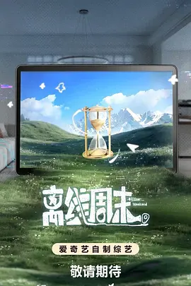離線週末