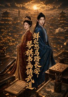 鮮衣怒馬踏長安:琴棋書畫鑄武道