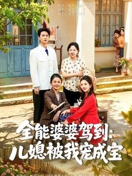 全能婆婆駕到：兒媳被我寵成寶