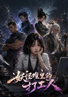 妖怪堆裡的打工人
