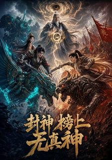 封神榜上無真神