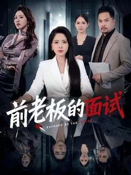 前老闆的面試