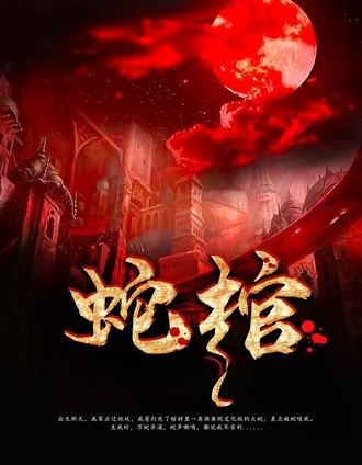 蛇 棺