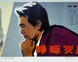 崢嶸歲月
