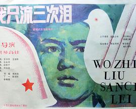 我只流三次淚