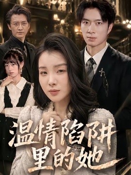 溫情陷阱裡的她