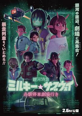 銀河特急