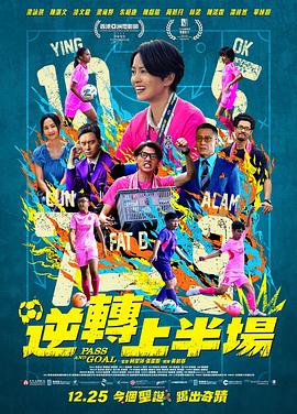 逆轉上半場粵語