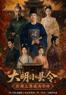 大明小縣令，我用三年成為帝師
