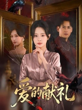 愛的獻禮