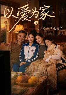 以愛為家之認親後畫風跑偏了
