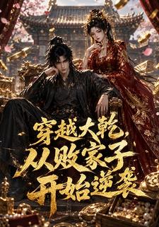 穿越大乾，從敗家子開始逆襲